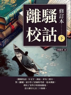 cover image of 離騷校詁（修訂本）（下）